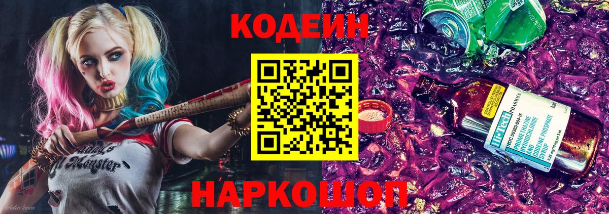 Кодеин Purple Drank  Вход с VPN  Кодеин напиток Lean (лин)  Анжеро-Судженск 